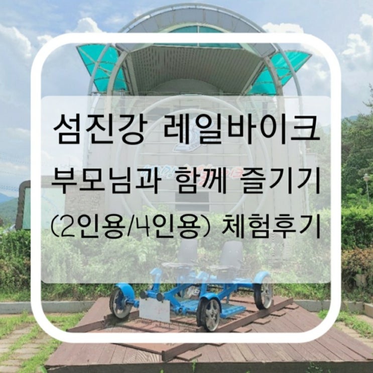  섬진강 레일바이크 부모님과 함께 즐기기 (2인용/4인용)