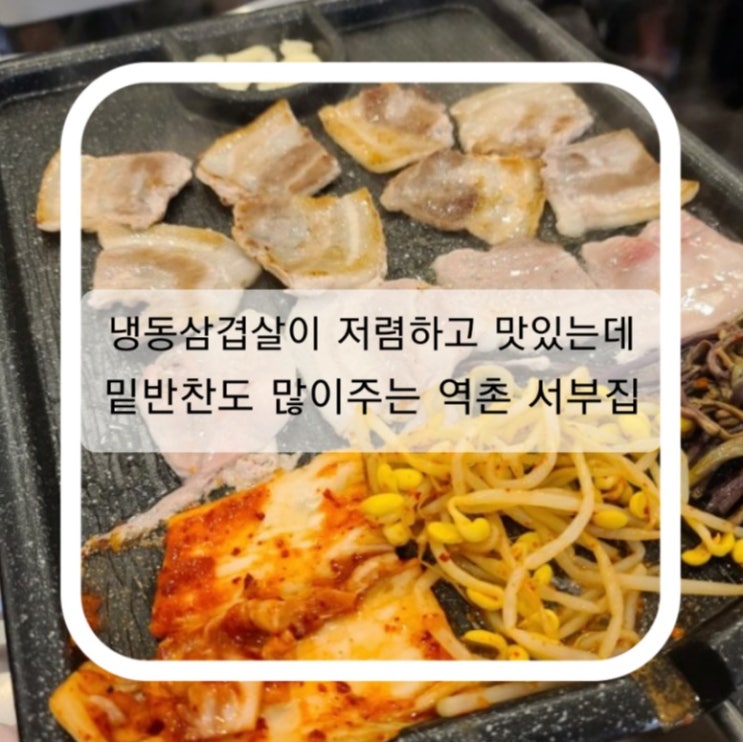  냉동삼겹살이 저렴하고 맛있는데 밑반찬도 많이주는 역촌 서부집 다녀온 후기