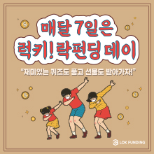 럭키! 락펀딩데이 퀴즈풀이 참가자 모집 (~12/31 상시 진행)
