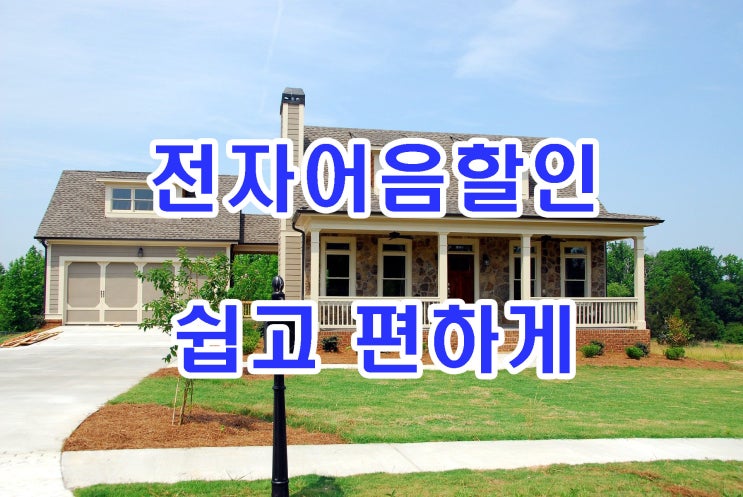  전자어음할인 쉽게 하는 방법과 좋은 할인업체 고르기