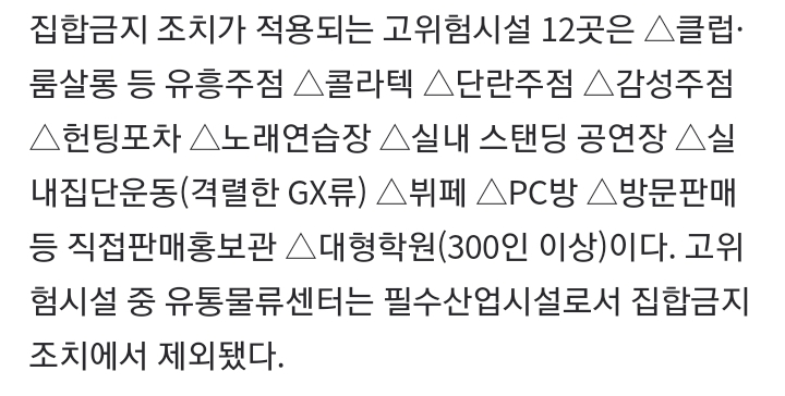  수도권12종 고위험시설 운영중단 집합금지 사회적 거리두기 2단계 강화조치