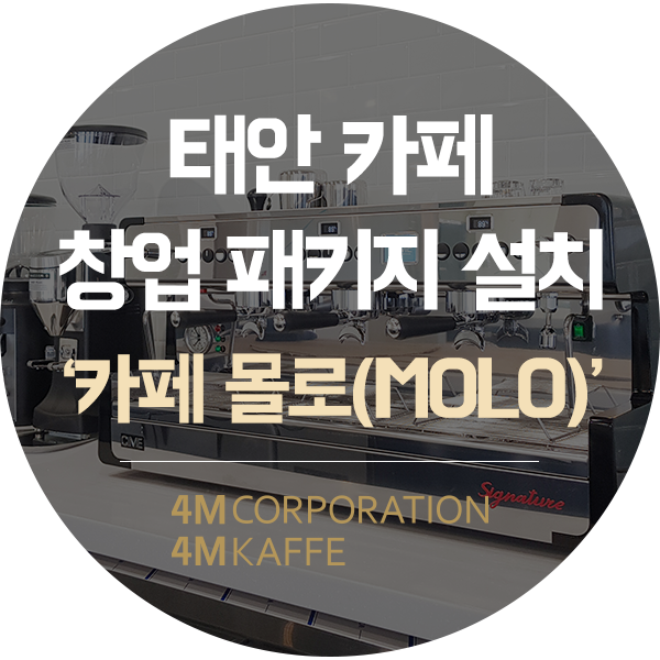  태안 카페창업 패키지씨메 시그니처 커피머신 외 7건 설치