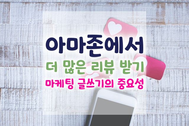  아마존 고객들로부터 더 많은 리뷰를 받는 방법 | 마케팅 글쓰기의 힘을 느끼다