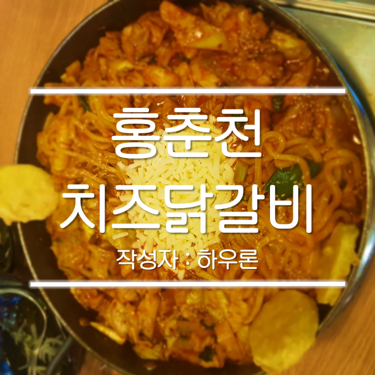  [광양 중마동 맛집] 홍춘천 치즈닭갈비 저녁 메뉴로 어때요? 점심은 다음에