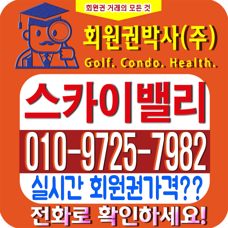  생기넘치는 [스카이밸리cc] 코로나19에 회원권시세 어떤 영향?
