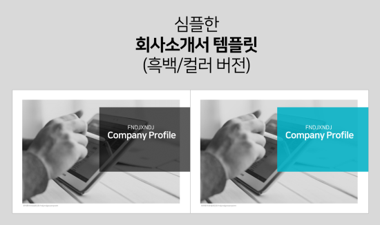  심플한 회사소개서 ppt 템플릿 - 흑백/컬러 버전 두가지 파워포인트 회사소개서