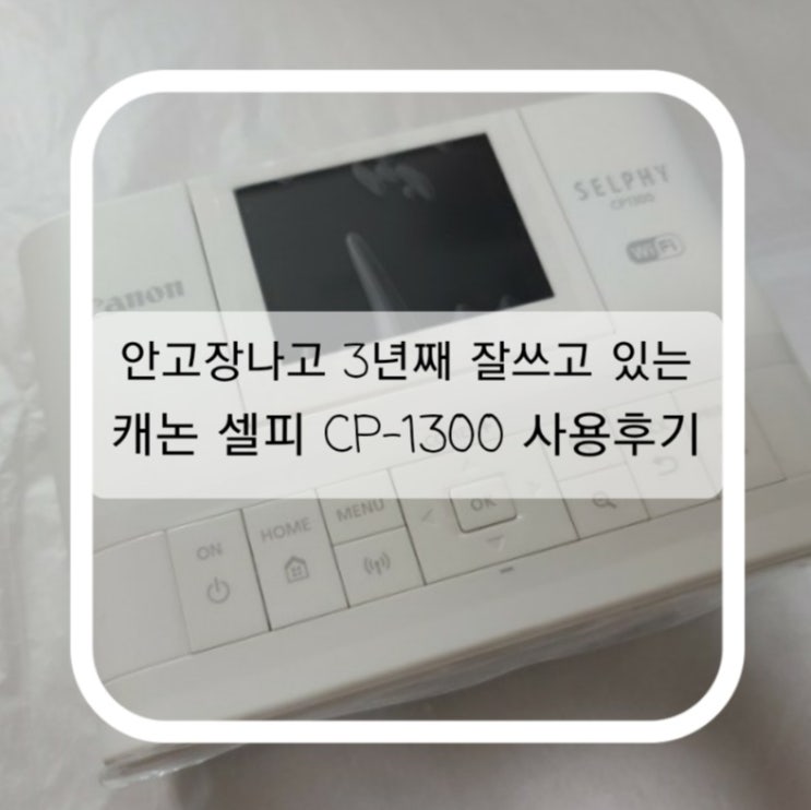  안고장나고 3년째 잘쓰고 있는 캐논 셀피 CP-1300 (아시는분 계시나요 hoxy!? ^_^)