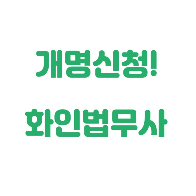  창원개명 개명허가신청 화인법무사 정인화