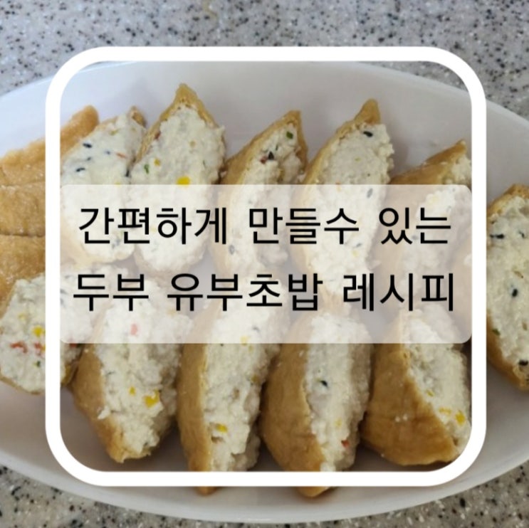  간편하게 만들수 있는 다이어트용 "두부 유부초밥 "
