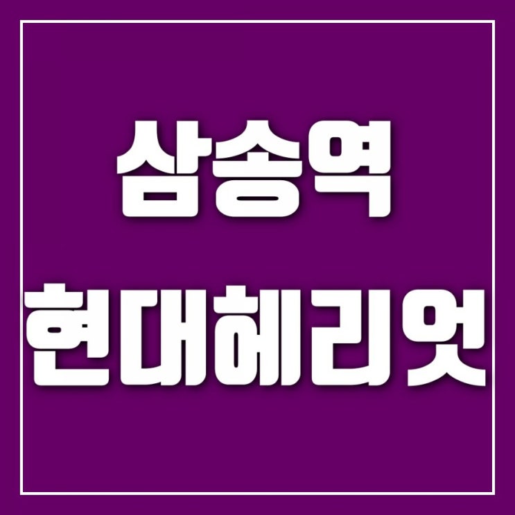 삼송역 다녀왔습니다-삼송역현대헤리엇 2020.10 입주