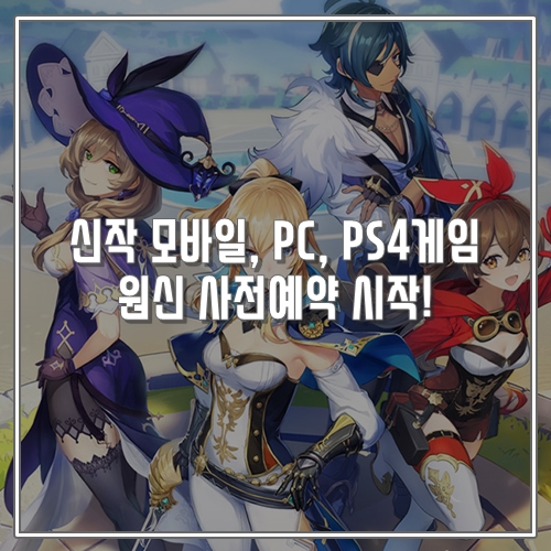  추천 신작모바일게임, PC게임, PS4게임 원신 사전예약 시작!