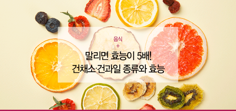 말리면 효능이 5배! 건채소∙건과일 종류와 효능 : 네이버 블로그