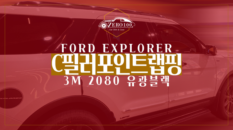  [영등포 랩핑] 포드 익스플로러 C필러 부분랩핑으로 개방감 더하기!! 자동차 필러? A,B,C,D 필러가 정확히 뭘까?