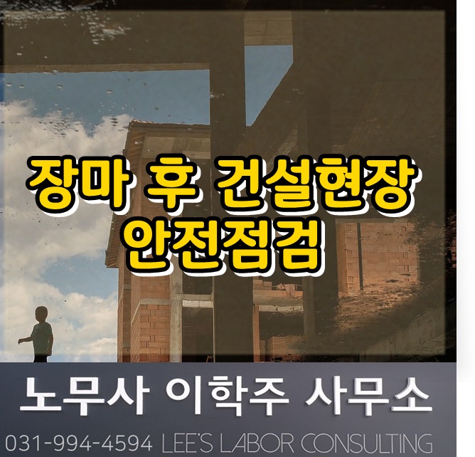 장마 후 건설현장 긴급 안전점검 (일산 노무사, 장항동 노무사) 장마 후 건설현장 긴급 안전점검 (일산 노무사, 장항동 노무사)