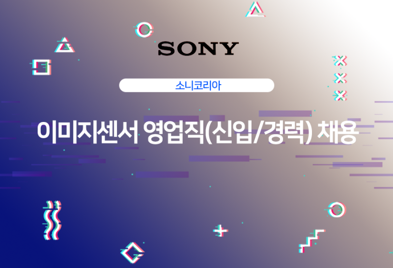 [소니코리아 채용] 이미지센서 영업직(신입/경력) 채용 (~8/23)