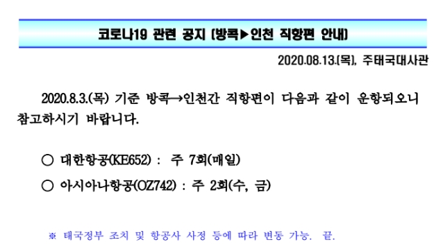 태국가족초청비자C3, 태국국제결혼비자F6를 받고 한국으로 입국시 한국행 운항 항공기 공지