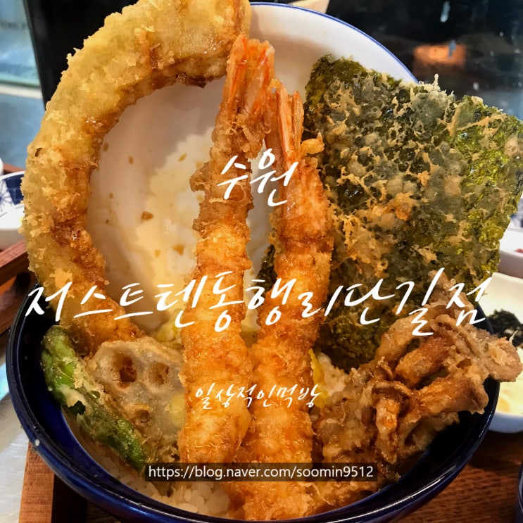  수원 행궁동 저스트텐동에서 저스트텐동한상 먹고왔어요
