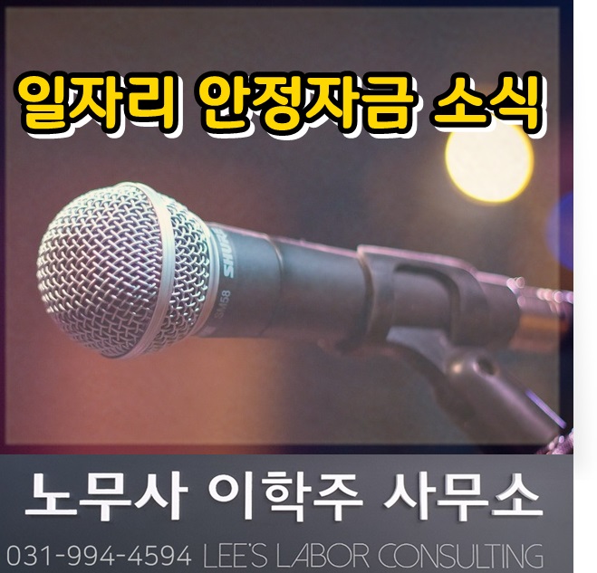 일자리 안정자금 사업운영 규정 개정 안내 (고양 노무사, 일산 노무사) 일자리 안정자금 사업운영 규정 개정 안내 (고양 노무사, 일산 노무사)