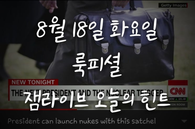 잼라이브 오늘의 힌트(8월18일 화요일) "핵전용 암호 가방"