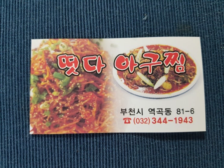 역곡 아구찜: 떳다 아구찜