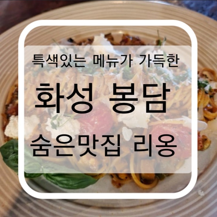  특색있는 메뉴가 가득한 화성 봉담 숨은맛집 리옹 방문 솔직후기