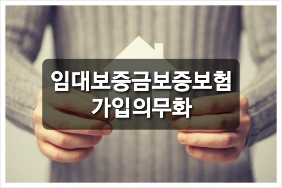  임대보증금 보증보험 의무 가입 오늘부터 시행
