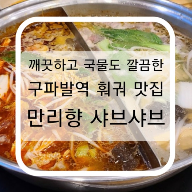  정말 깨끗하고 국물도 깔끔했던 구파발역 훠궈 맛집 만리향샤브샤브