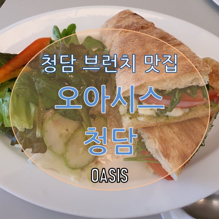  [청담 맛집] 오아시스 청담, 여유로운 브런치~
