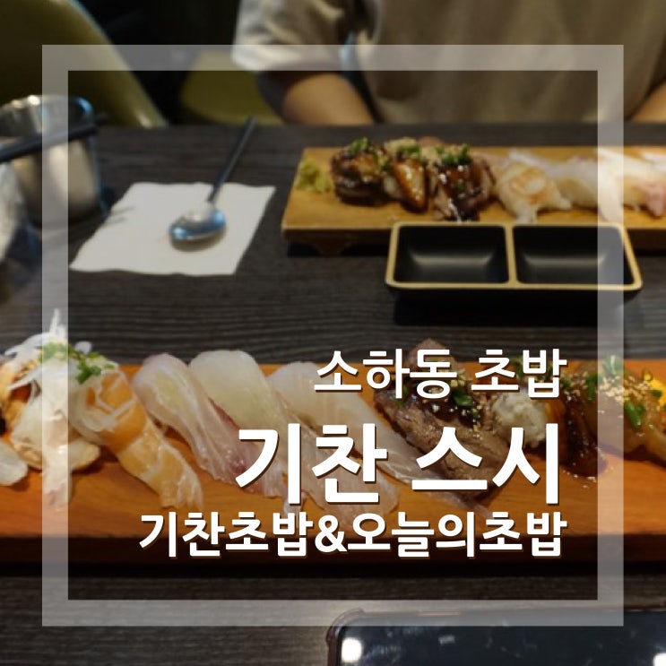  광명 소하동 초밥 맛집 추천 기가차게 맛있는 이곳