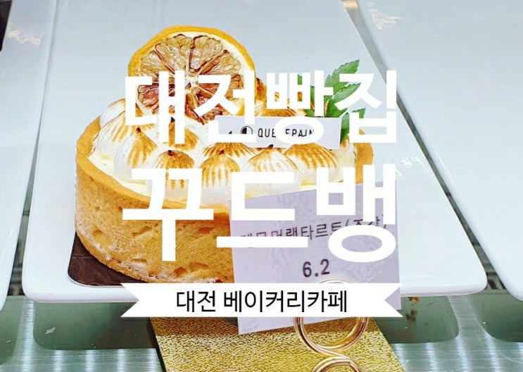 꾸드뱅 대전빵집 대전 베이커리 디저트 카페 빵지순례 추천