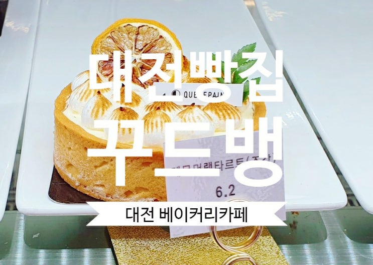  꾸드뱅 대전빵집 대전 베이커리 디저트 카페 빵지순례 추천