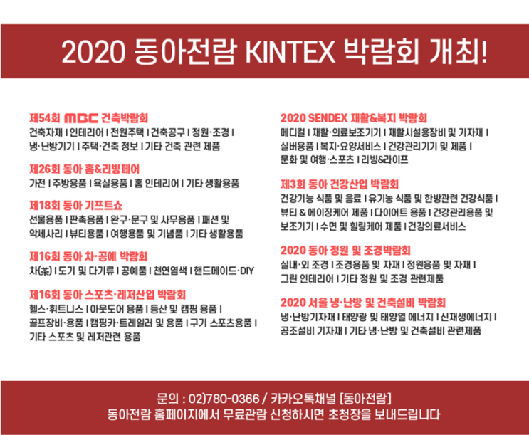  킨텍스박람회 동아전람 8월 20일 무료관람하세요