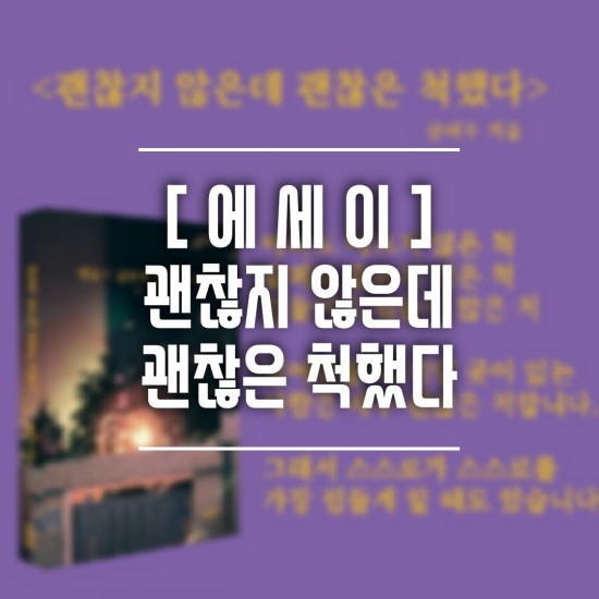  [에세이] '괜찮지 않은데 괜찮은 척했다', 나에게 보내는 위로 한 권