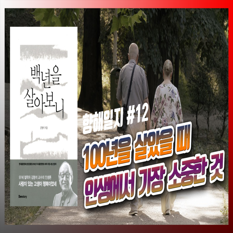  백년을 살아보니.. 가장 중요한 것은..