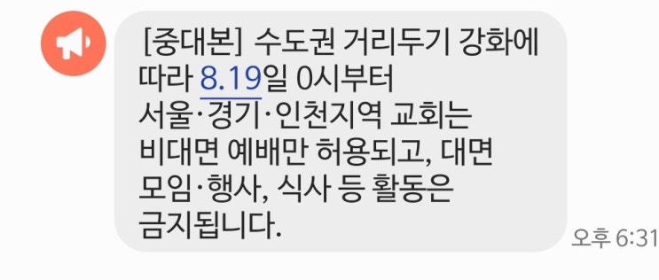  [사회적거리두기] 비대면예배, 수도권 (서울, 경기, 인천) 사회적 거리두기 강화 (8.19일 0시부터 시작)