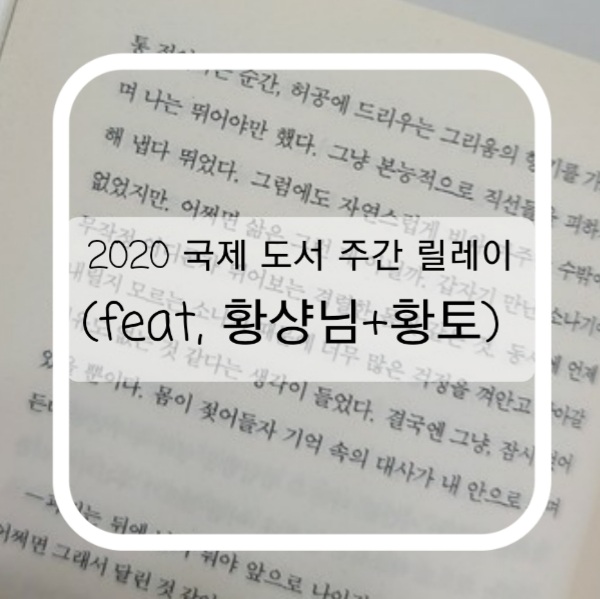  2020 국제 도서 주간 릴레이 (feat. 황샹님+황토)