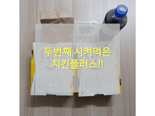  [산본&군포배달맛집/치킨플러스] : 2번째 시켜먹은 치킨플러스 색다른 맛 리뷰!