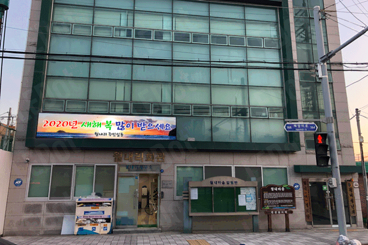  전자현수막 레닷, 기장 월내리 마을회관에 레닷이 전자현수막을 설치했습니다.