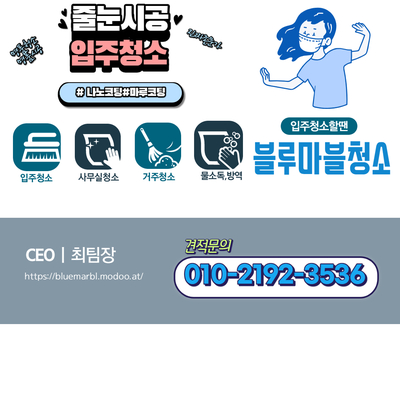  [4년 전 오늘] 공릉동 엠코타운 줄눈 시공 새집증후군 입주청소