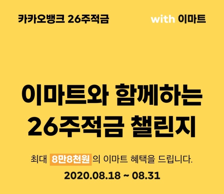  이마트와 함께하는 26주적금 챌린지 / 최대 68,000원 쿠폰 / 최대 20,000원 캐시백