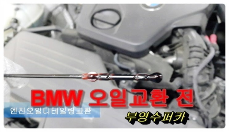 BMW 118d 디젤차량 깨끗하고 좋은 오일교환서비스 , 부천벤츠BMW수입차합성엔진오일교환전문점 부영수퍼카