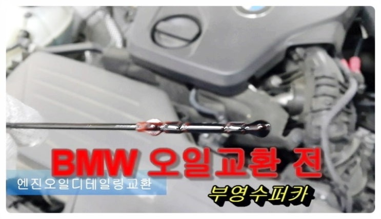  BMW 118d 디젤차량 깨끗하고 좋은 오일교환서비스 , 부천벤츠BMW수입차합성엔진오일교환전문점 부영수퍼카