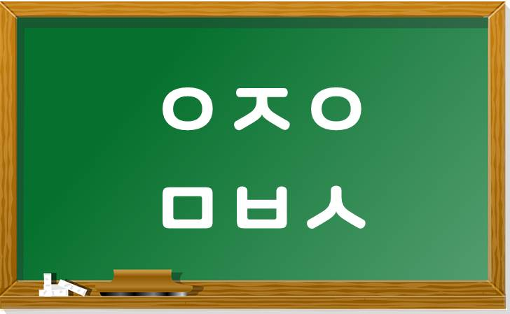  [퀴즈] 초성퀴즈 - ㅇㅈㅇ ㅁㅂㅅ