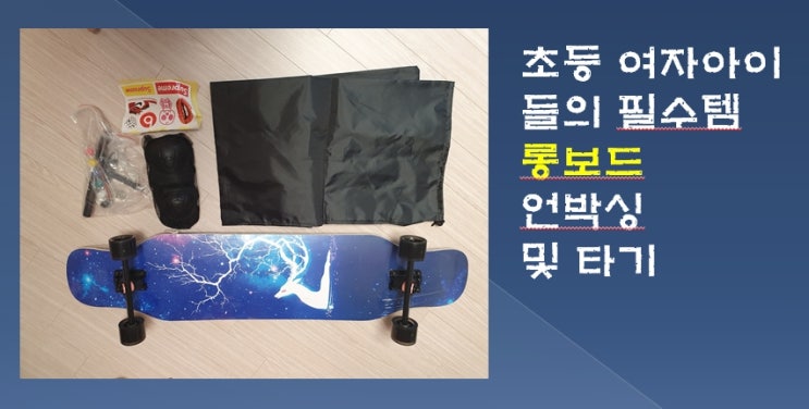  초등 여자아이들 필수템 - 롱보드 언박싱 및 타기