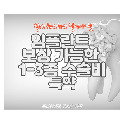  임플란트 보상 가능한 절대 해지해선 안되는 종수술비 특약 담보