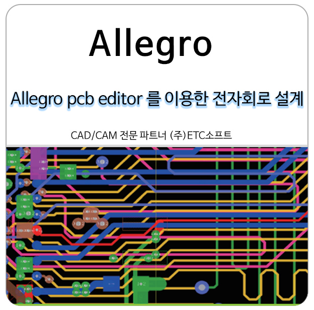Allegro PCB Editor를 이용한 전자회로 설계