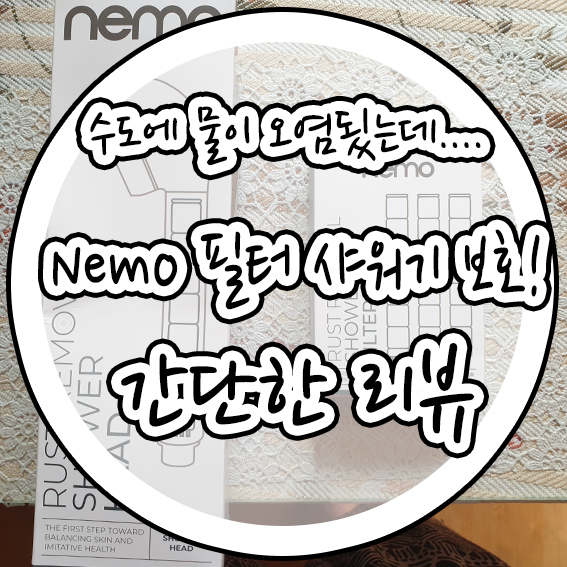 편리한물건들 중국산 저렴한 Nemo 필터샤워기