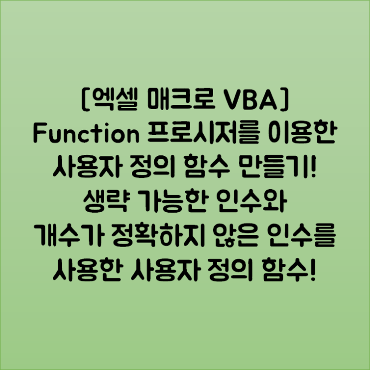 [엑셀 매크로 VBA] Function 프로시저를 이용한 사용자 정의 함수  만들기! 생략 가능한 인수와 개수가 정확하지 않은 인수를 사용한 사용자 정의 함수!