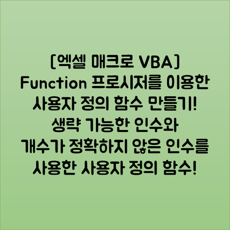  [엑셀 매크로 VBA] Function 프로시저를 이용한 사용자 정의 함수  만들기! 생략 가능한 인수와 개수가 정확하지 않은 인수를 사용한 사용자 정의 함수!