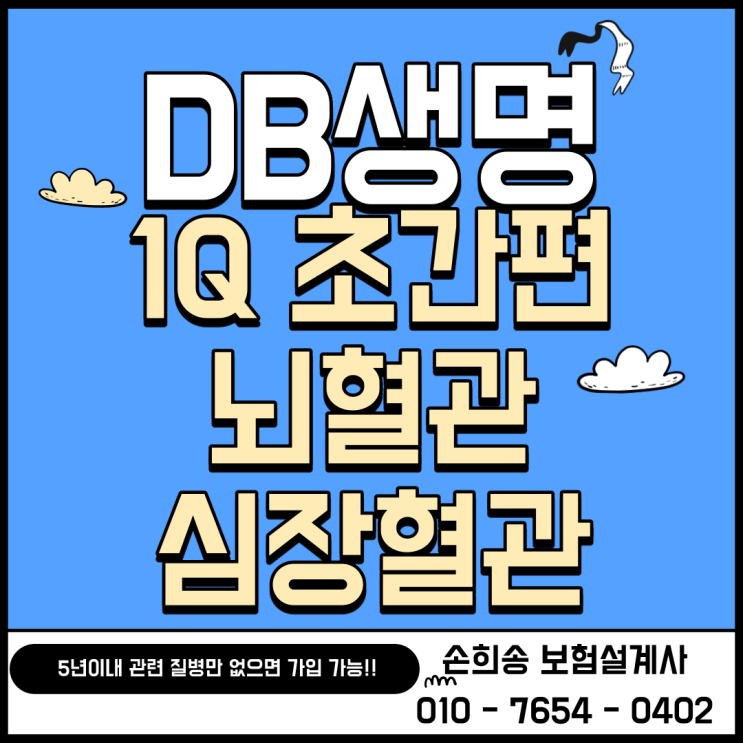  DB생명 1Q 2대질환진단비로 뇌혈관질환 허혈성심장질환 준비하는 방법